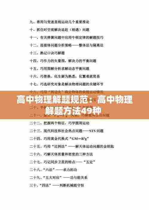 高中物理解题规范:高中物理解题方法49种