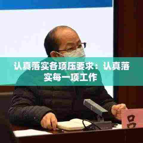 认真落实各项压要求:认真落实每一项工作