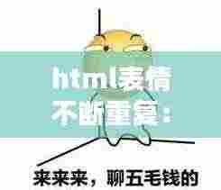 html表情不断重复:表情包无限循环
