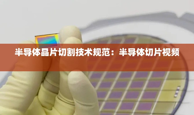半导体晶片切割技术规范：半导体切片视频 