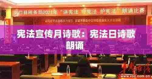 宪法宣传月诗歌：宪法日诗歌朗诵 