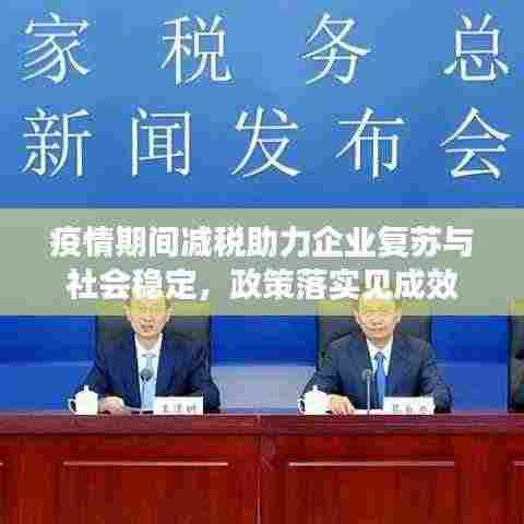 疫情期间减税助力企业复苏与社会稳定,政策落实见成效