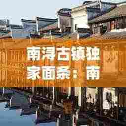 南浔古镇独家面条:南浔古镇美食街