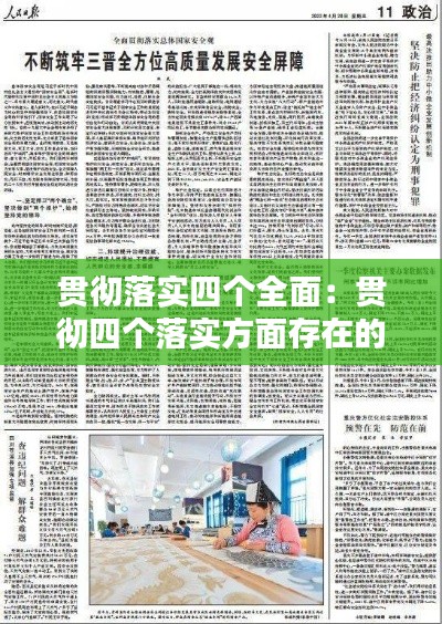 贯彻落实四个全面:贯彻四个落实方面存在的问题