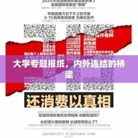 大学专题报纸,内外连结的桥梁