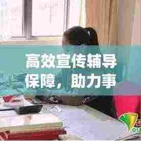 高效宣传辅导保障,助力事业腾飞发展之路