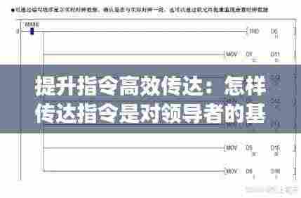 提升指令高效传达：怎样传达指令是对领导者的基本要求 