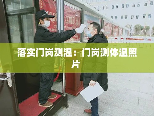 落实门岗测温:门岗测体温照片