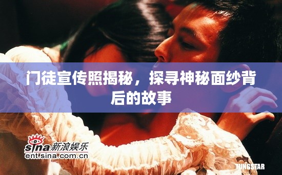 门徒宣传照揭秘,探寻神秘面纱背后的故事