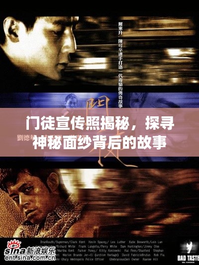 门徒宣传照揭秘,探寻神秘面纱背后的故事