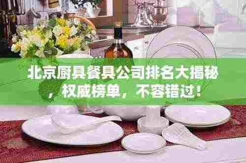 北京厨具餐具公司排名大揭秘，权威榜单，不容错过！