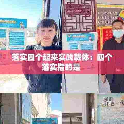 落实四个起来实践载体:四个落实指的是