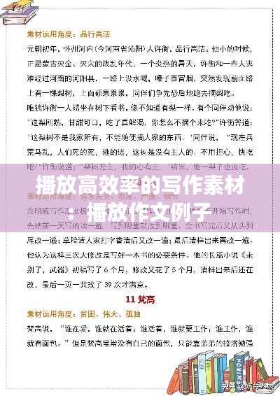 播放高效率的写作素材:播放作文例子