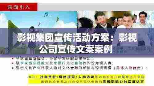 影视集团宣传活动方案:影视公司宣传文案案例