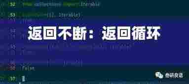 返回不断:返回循环