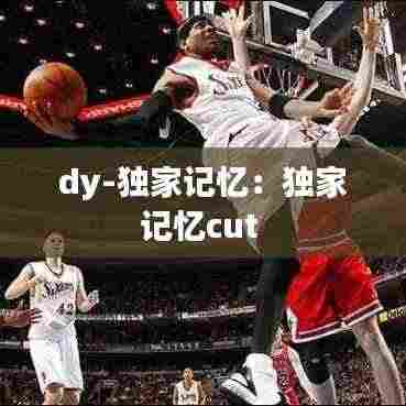 dy-独家记忆:独家记忆cut