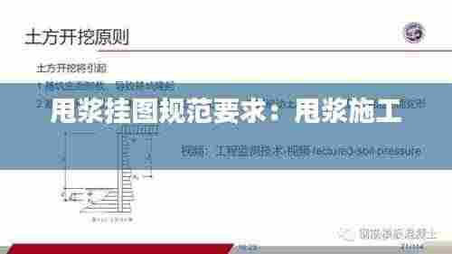 甩浆挂图规范要求：甩浆施工 