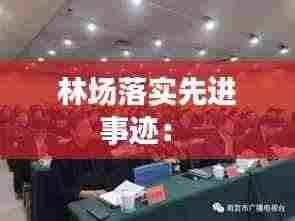 林场落实先进事迹： 