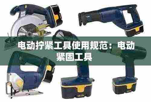 电动拧紧工具使用规范:电动紧固工具