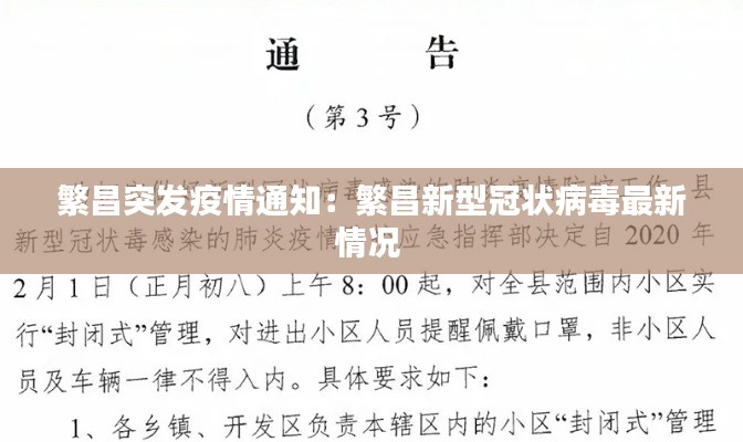 繁昌突发疫情通知：繁昌新型冠状病毒最新情况 