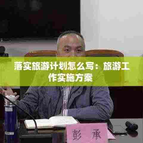落实旅游计划怎么写:旅游工作实施方案