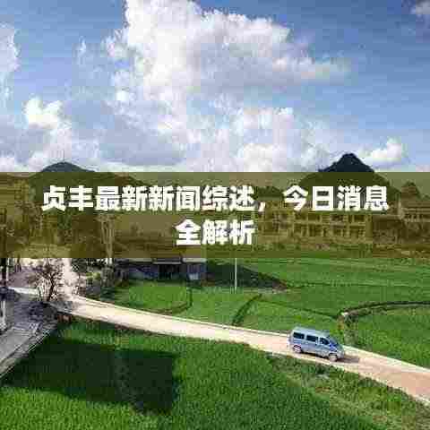 贞丰最新新闻综述，今日消息全解析