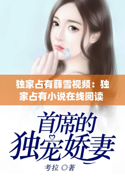 独家占有薛雪视频：独家占有小说在线阅读 