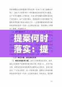 提案何时落实：提案工作规定 