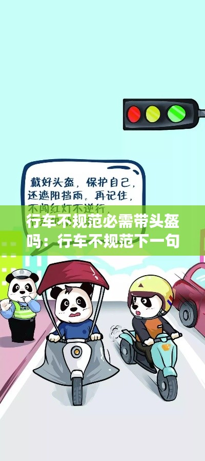 行车不规范必需带头盔吗：行车不规范下一句押韵 