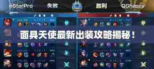 面具天使最新出装攻略揭秘!