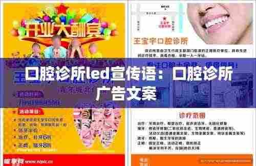 口腔诊所led宣传语:口腔诊所广告文案
