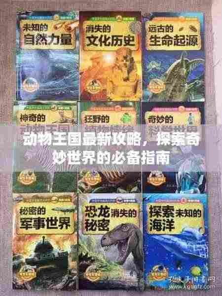 动物王国最新攻略，探索奇妙世界的必备指南
