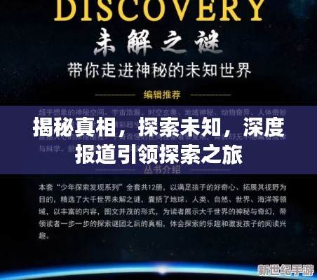 揭秘真相,探索未知,深度报道引领探索之旅