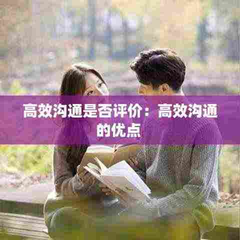 高效沟通是否评价:高效沟通的优点