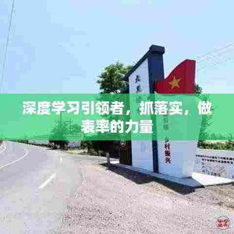 深度学习引领者,抓落实,做表率的力量