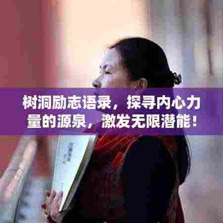 树洞励志语录，探寻内心力量的源泉，激发无限潜能！