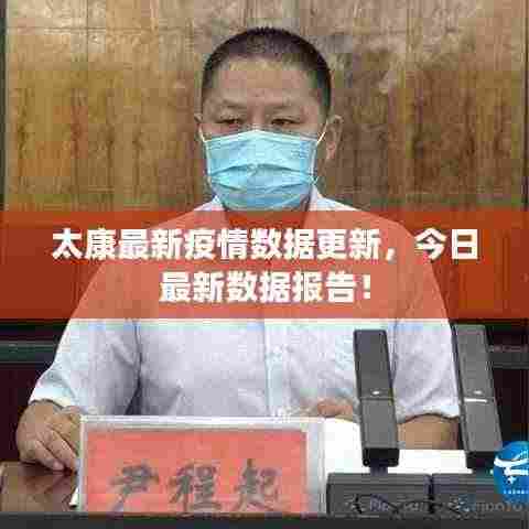 太康最新疫情数据更新,今日最新数据报告!