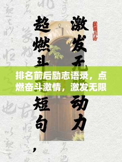 排名前后励志语录，点燃奋斗激情，激发无限动力！