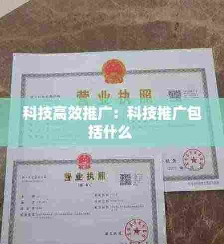 科技高效推广:科技推广包括什么
