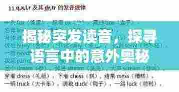 揭秘突发读音,探寻语言中的意外奥秘