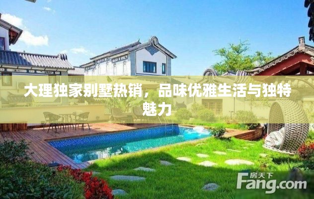 大理独家别墅热销，品味优雅生活与独特魅力