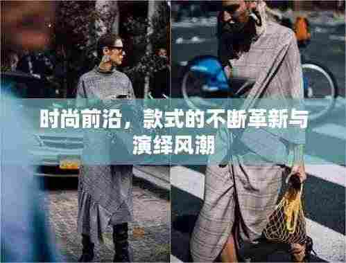 时尚前沿，款式的不断革新与演绎风潮