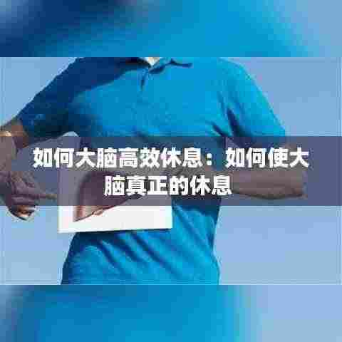 如何大脑高效休息:如何使大脑真正的休息