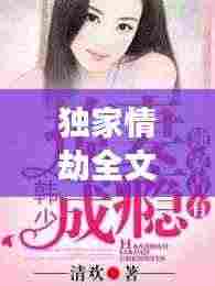 独家情劫全文阅读： 