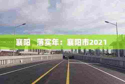 襄阳 落实年:襄阳市2021