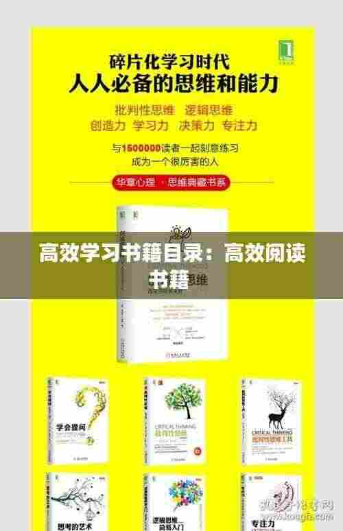 高效学习书籍目录:高效阅读书籍