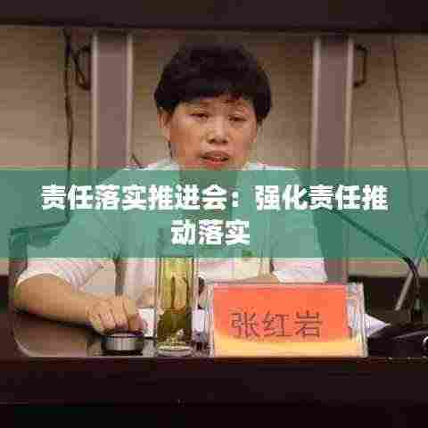 责任落实推进会:强化责任推动落实