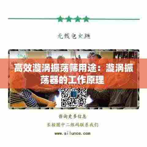 高效漩涡振荡筛用途：漩涡振荡器的工作原理 