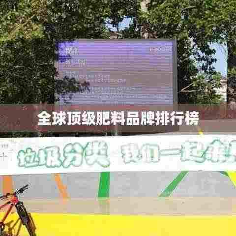 全球顶级肥料品牌排行榜