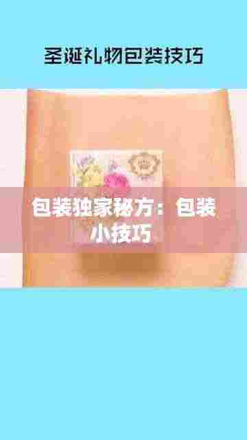包装独家秘方：包装小技巧 